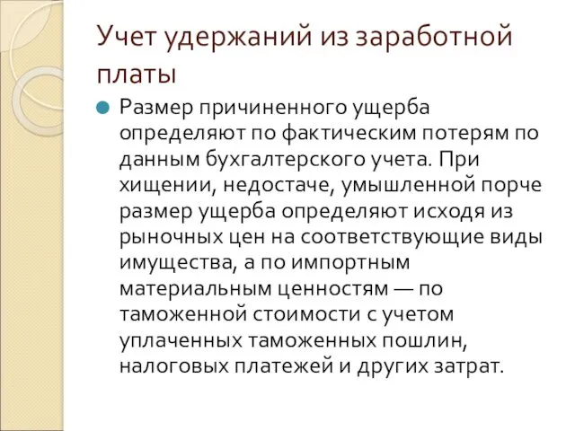 Учет удержаний из заработной платы Размер причиненного ущерба определяют по