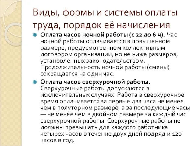 Виды, формы и системы оплаты труда, порядок её начисления Оплата