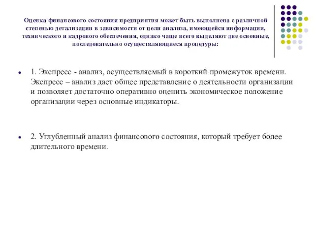 Оценка финансового состояния предприятия может быть выполнена с различной степенью