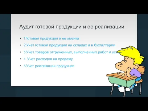 Аудит готовой продукции и ее реализации 1.Готовая продукция и ее