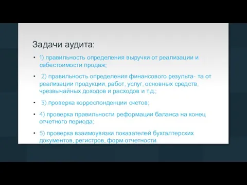 Задачи аудита: 1) правильность определения выручки от реализации и себестоимости