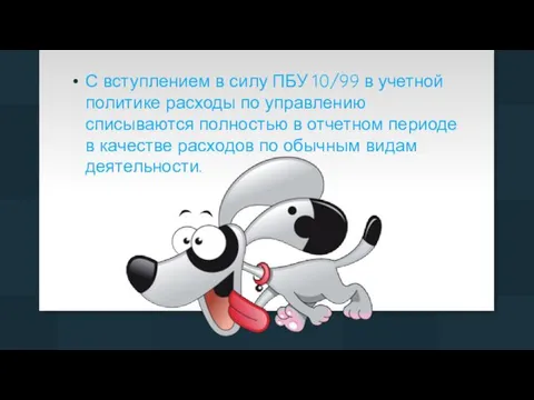 С вступлением в силу ПБУ 10/99 в учетной политике расходы