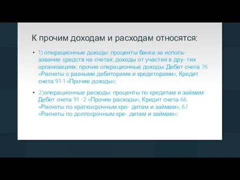 К прочим доходам и расходам относятся: 1) операционные доходы: проценты