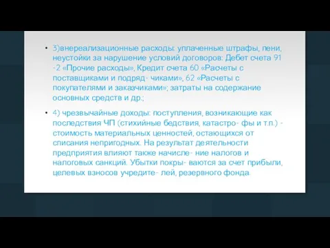 3)внереализационные расходы: уплаченные штрафы, пени, неустойки за нарушение условий договоров: