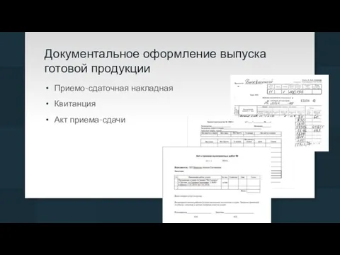 Документальное оформление выпуска готовой продукции Приемо-сдаточная накладная Квитанция Акт приема-сдачи