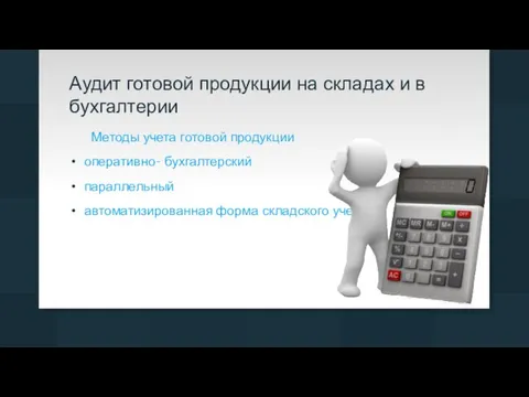 Аудит готовой продукции на складах и в бухгалтерии Методы учета