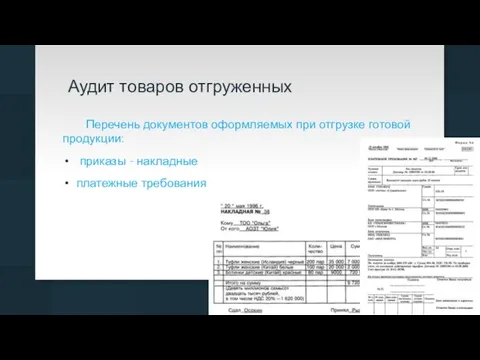 Аудит товаров отгруженных Перечень документов оформляемых при отгрузке готовой продукции: приказы - накладные платежные требования