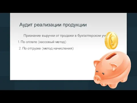 Аудит реализации продукции Признание выручки от продажи в бухгалтерском учете: