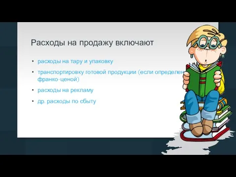 Расходы на продажу включают расходы на тару и упаковку транспортировку