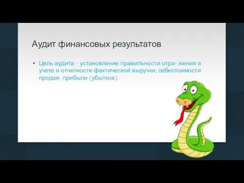 Аудит финансовых результатов Цель аудита - установление правильности отра- жения