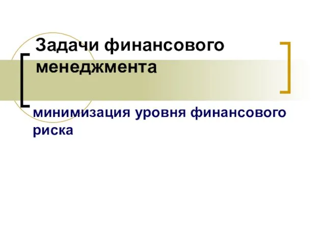 Задачи финансового менеджмента минимизация уровня финансового риска