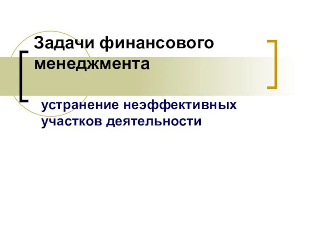 Задачи финансового менеджмента устранение неэффективных участков деятельности