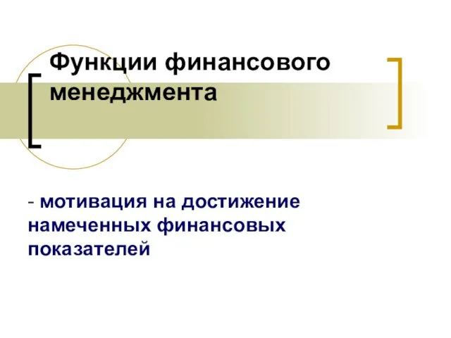 Функции финансового менеджмента - мотивация на достижение намеченных финансовых показателей