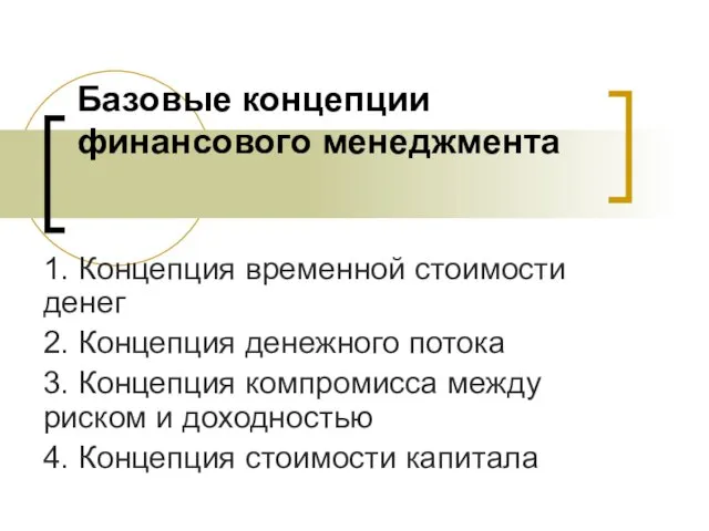 Базовые концепции финансового менеджмента 1. Концепция временной стоимости денег 2.