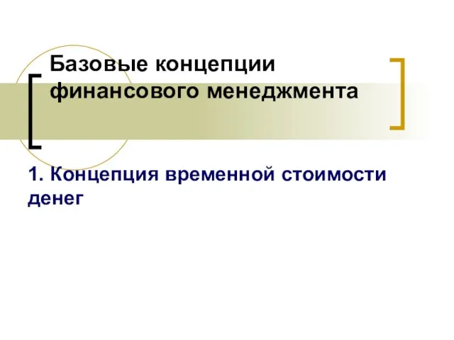 Базовые концепции финансового менеджмента 1. Концепция временной стоимости денег