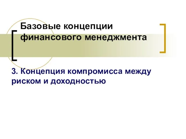 Базовые концепции финансового менеджмента 3. Концепция компромисса между риском и доходностью