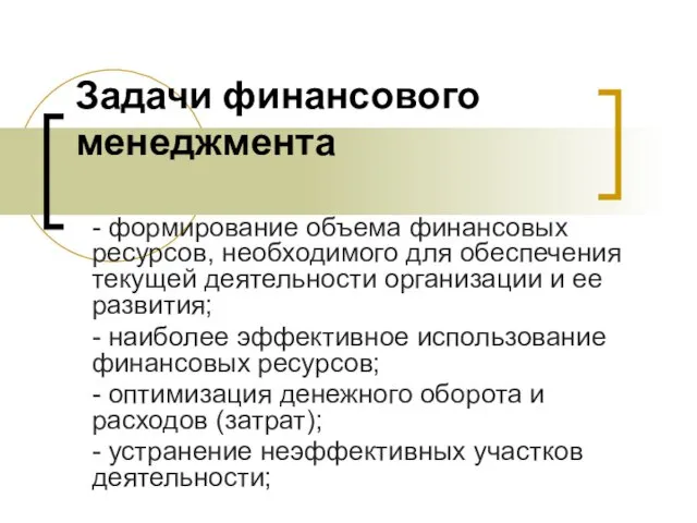 Задачи финансового менеджмента - формирование объема финансовых ресурсов, необходимого для