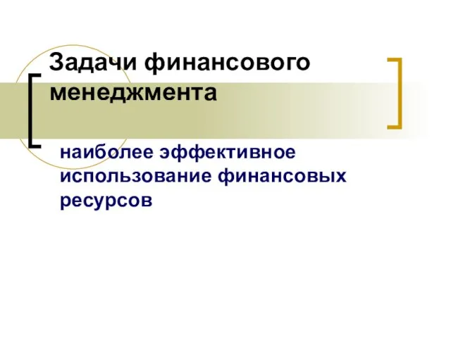 Задачи финансового менеджмента наиболее эффективное использование финансовых ресурсов