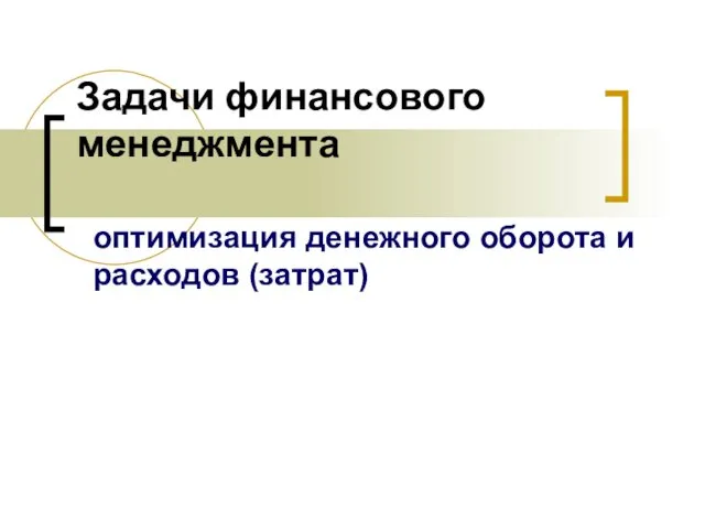 Задачи финансового менеджмента оптимизация денежного оборота и расходов (затрат)