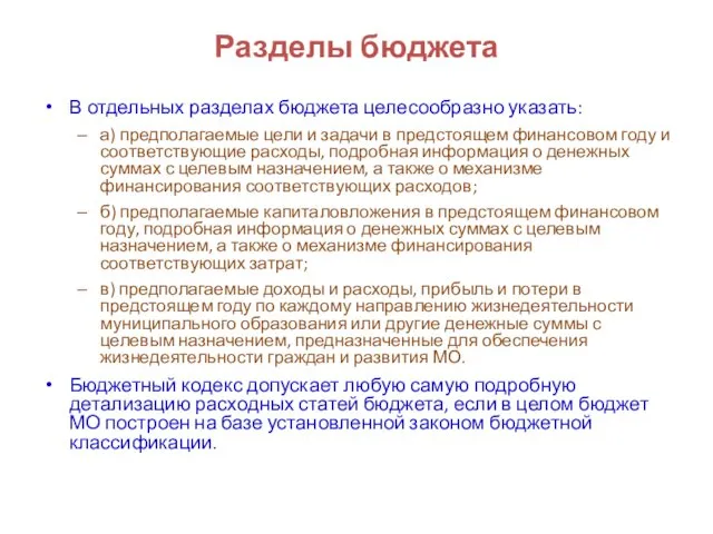 Разделы бюджета В отдельных разделах бюджета целесообразно указать: а) предполагаемые