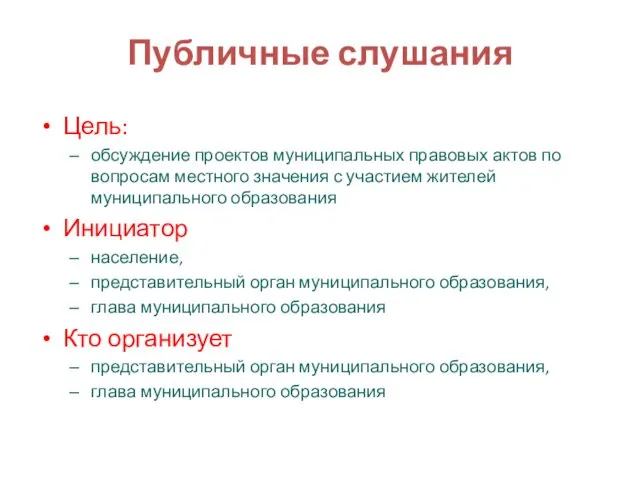 Публичные слушания Цель: обсуждение проектов муниципальных правовых актов по вопросам