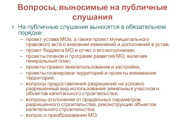 Вопросы, выносимые на публичные слушания На публичные слушания выносятся в