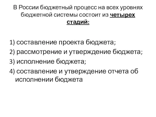 В России бюджетный процесс на всех уровнях бюджетной системы состоит