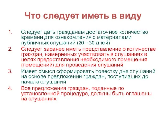 Что следует иметь в виду Следует дать гражданам достаточное количество