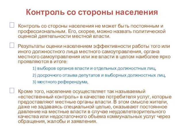 Контроль со стороны населения Контроль со стороны населения не может