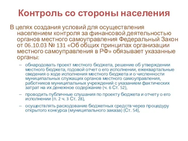 Контроль со стороны населения В целях создания условий для осуществления