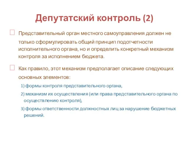 Депутатский контроль (2) Представительный орган местного самоуправления должен не только