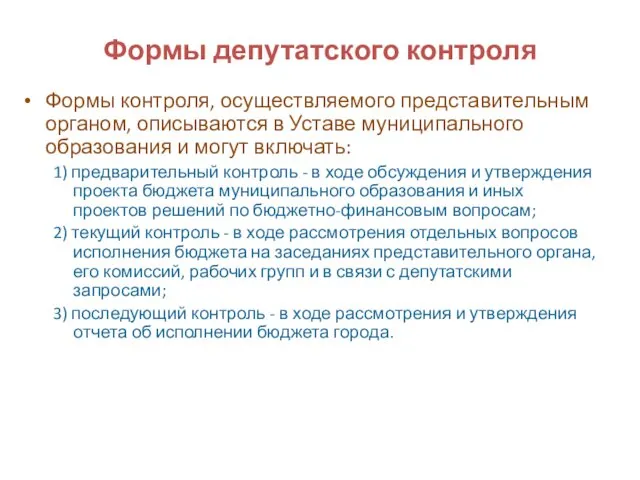 Формы депутатского контроля Формы контроля, осуществляемого представительным органом, описываются в