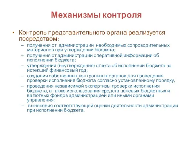 Механизмы контроля Контроль представительного органа реализуется посредством: получения от администрации