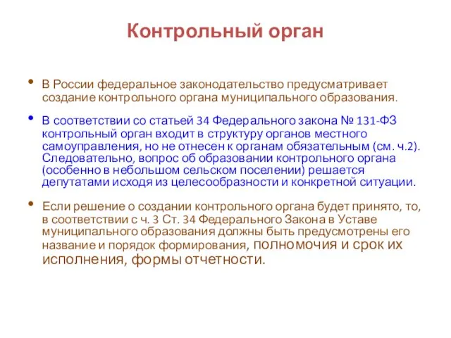 Контрольный орган В России федеральное законодательство предусматривает создание контрольного органа