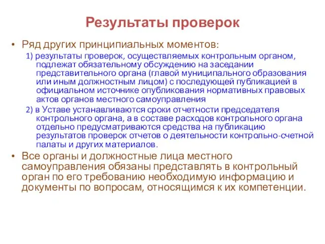 Результаты проверок Ряд других принципиальных моментов: 1) результаты проверок, осуществляемых