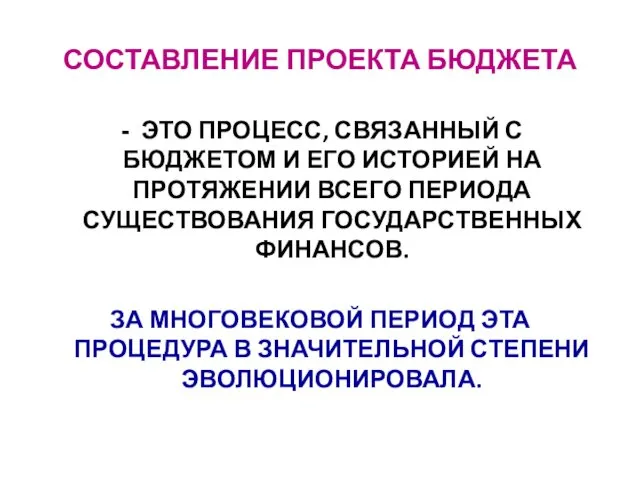 СОСТАВЛЕНИЕ ПРОЕКТА БЮДЖЕТА ЭТО ПРОЦЕСС, СВЯЗАННЫЙ С БЮДЖЕТОМ И ЕГО