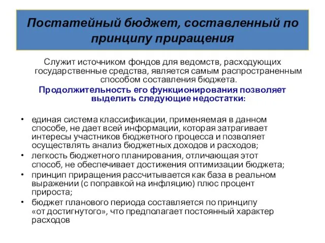 Постатейный бюджет, составленный по принципу приращения Служит источником фондов для