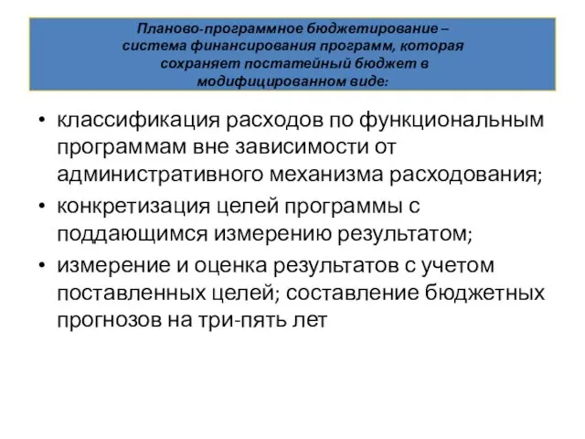 Планово-программное бюджетирование – система финансирования программ, которая сохраняет постатейный бюджет