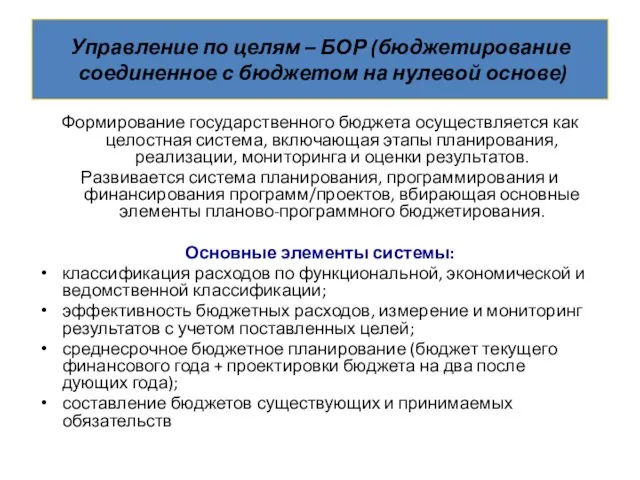 Управление по целям – БОР (бюджетирование соединенное с бюджетом на