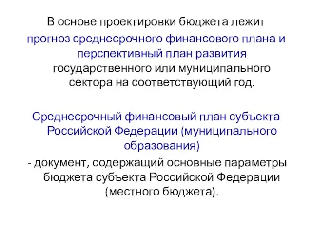 В основе проектировки бюджета лежит прогноз среднесрочного финансового плана и