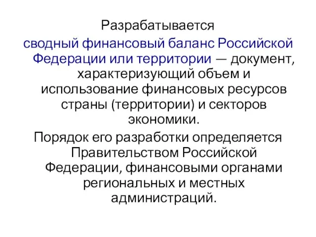 Разрабатывается сводный финансовый баланс Российской Федерации или территории — документ,