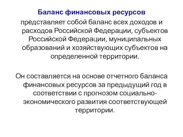 Баланс финансовых ресурсов представляет собой баланс всех доходов и расходов