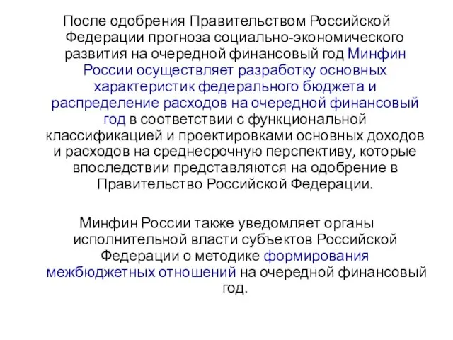 После одобрения Правительством Российской Федерации прогноза социально-экономического развития на очередной