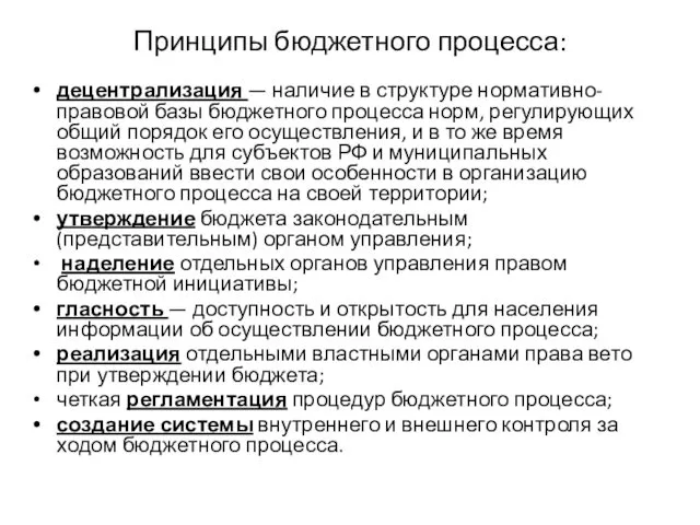 Принципы бюджетного процесса: децентрализация — наличие в структуре нормативно-правовой базы