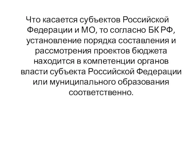 Что касается субъектов Российской Федерации и МО, то согласно БК