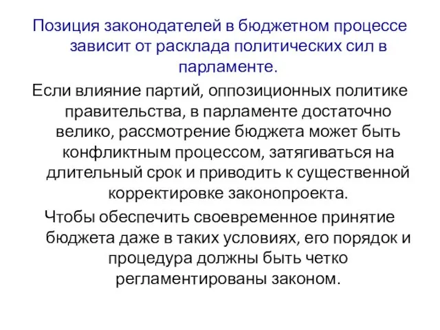 Позиция законодателей в бюджетном процессе зависит от расклада политических сил