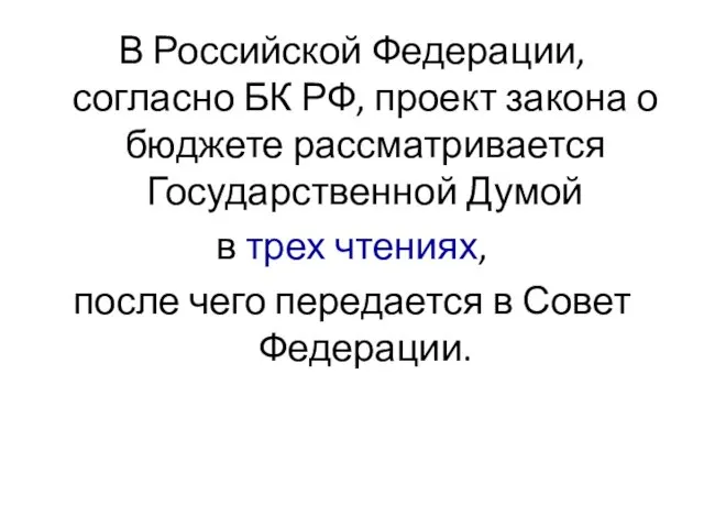 В Российской Федерации, согласно БК РФ, проект закона о бюджете