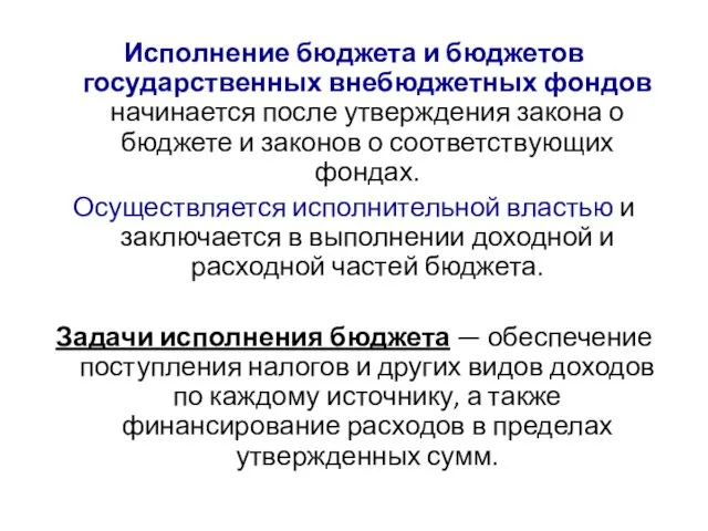 Исполнение бюджета и бюджетов государственных внебюджетных фондов начинается после утверждения