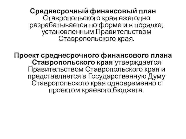 Среднесрочный финансовый план Ставропольского края ежегодно разрабатывается по форме и