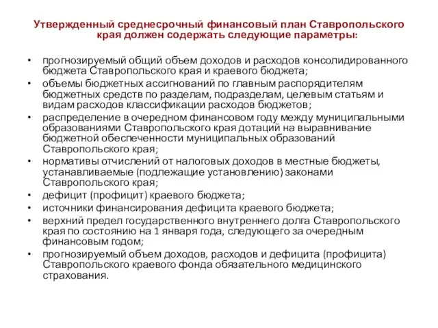 Утвержденный среднесрочный финансовый план Ставропольского края должен содержать следующие параметры: